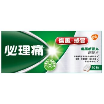 必理痛 傷風感冒丸30粒裝
