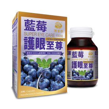 澳至尊 藍莓護眼至尊10000mg 30粒