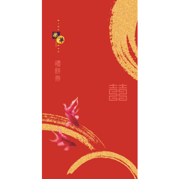 囍榮華 (六個裝)中式囍餅券