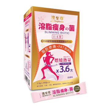 澳至尊 溶脂瘦的身菌 40包(獨立包裝)